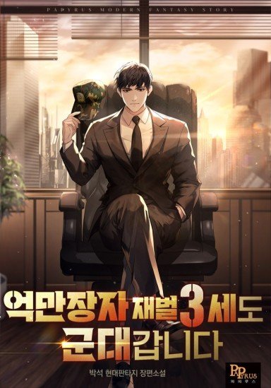 Even Billionaire Chaebol Heirs Go to The Military Cover