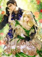 I Thought a Villainess’ Divorce Would Be Easy Cover