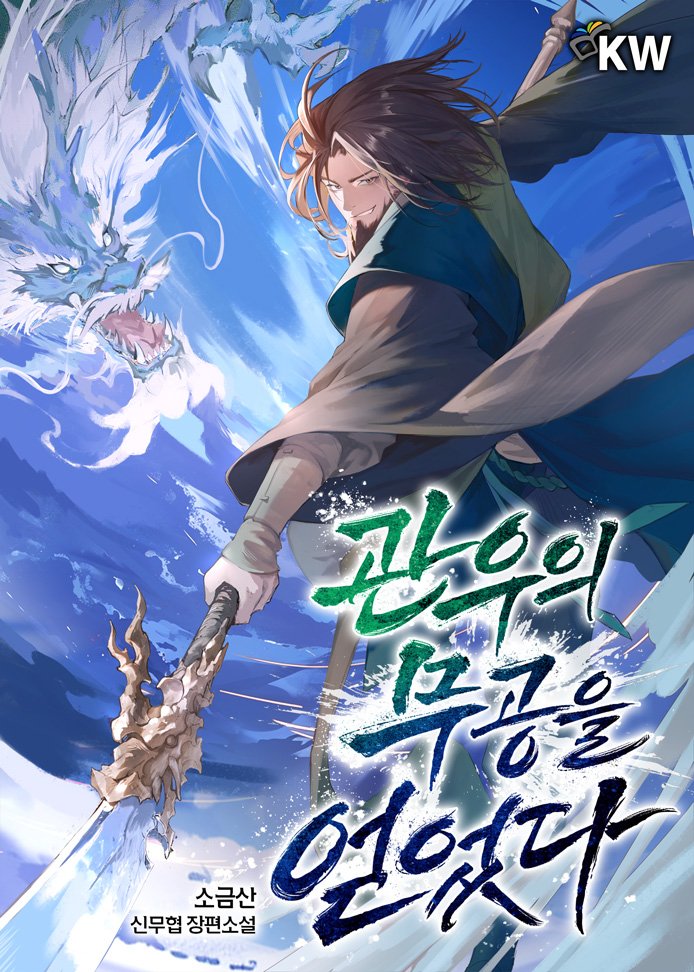 Cover of I Obtained Guan Yu’s Martial Arts