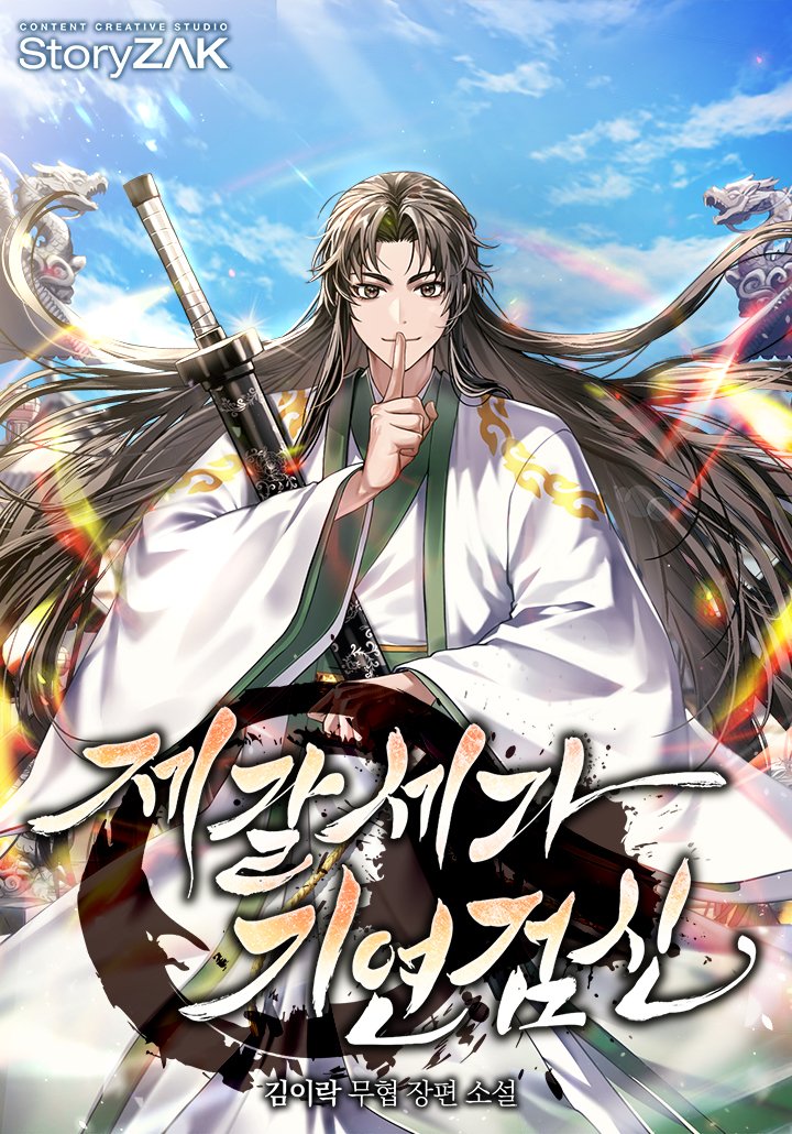 Cover of The Zhuge Family’s Fortuitous Sword God